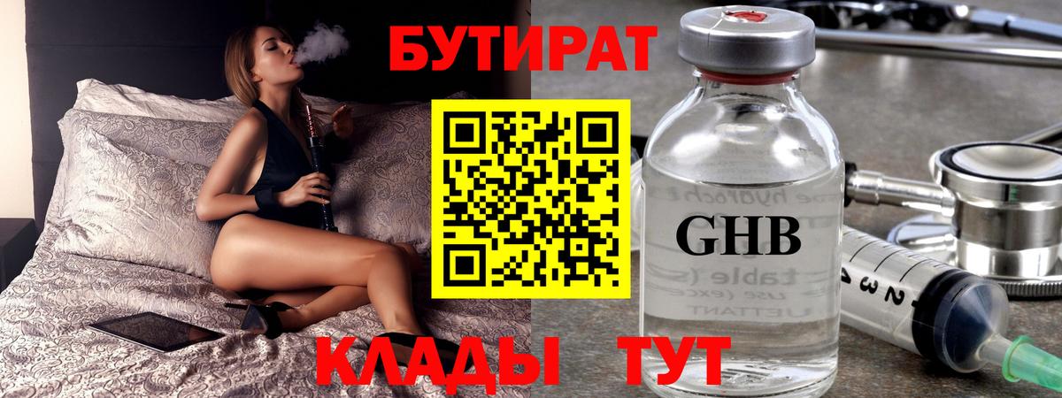 Бутират  Бутират GHB  Вход с VPN  Ногинск 